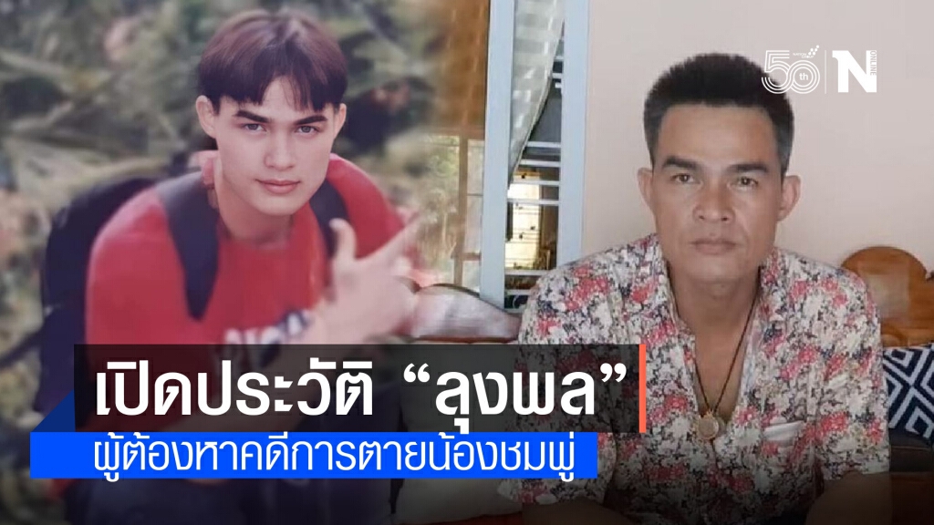 ย้อนดูประวัติ "ลุงพล" จากคนดังสู่ผู้ต้องหาคดีการตายน้องชมพู่