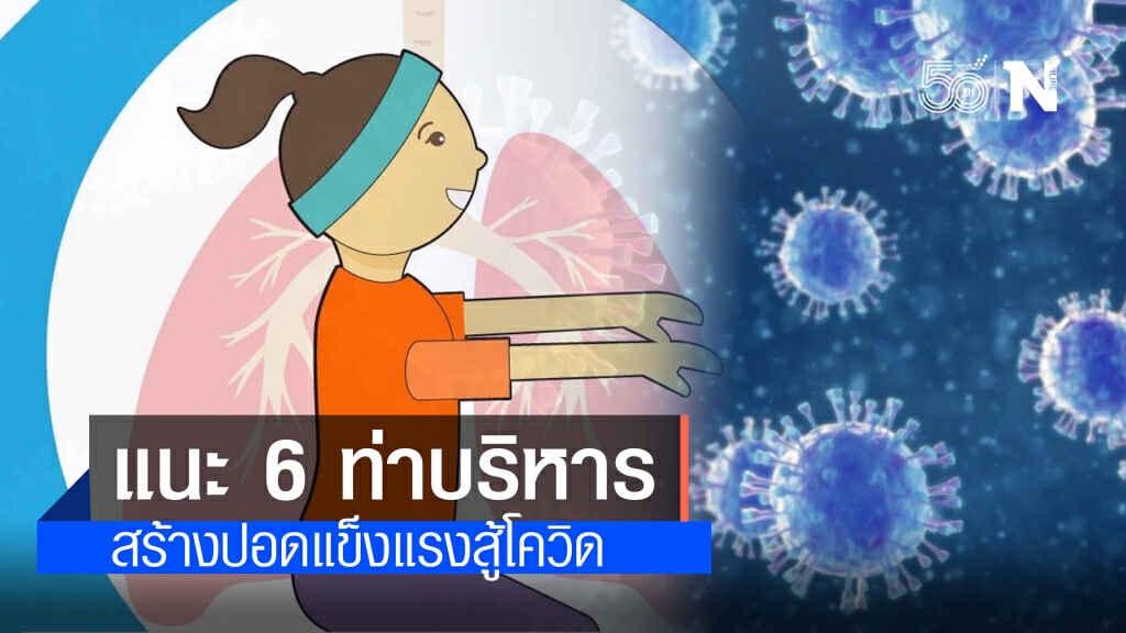 เปิด 6 ท่าบริหารเสริมสร้าง "ปอด" แข็งแรงสู้ "โควิด-19" เปิด 6 ท่าบริหารเสริมสร้าง "ปอด" แข็งแรงสู้ "โควิด-19"