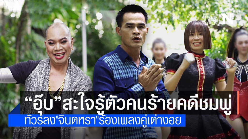 "อุ๊บ" สะใจกระชากหน้ากากคนร้ายคดีน้องชมพู่-ทัวร์ด่า "จินตหรา" เละ