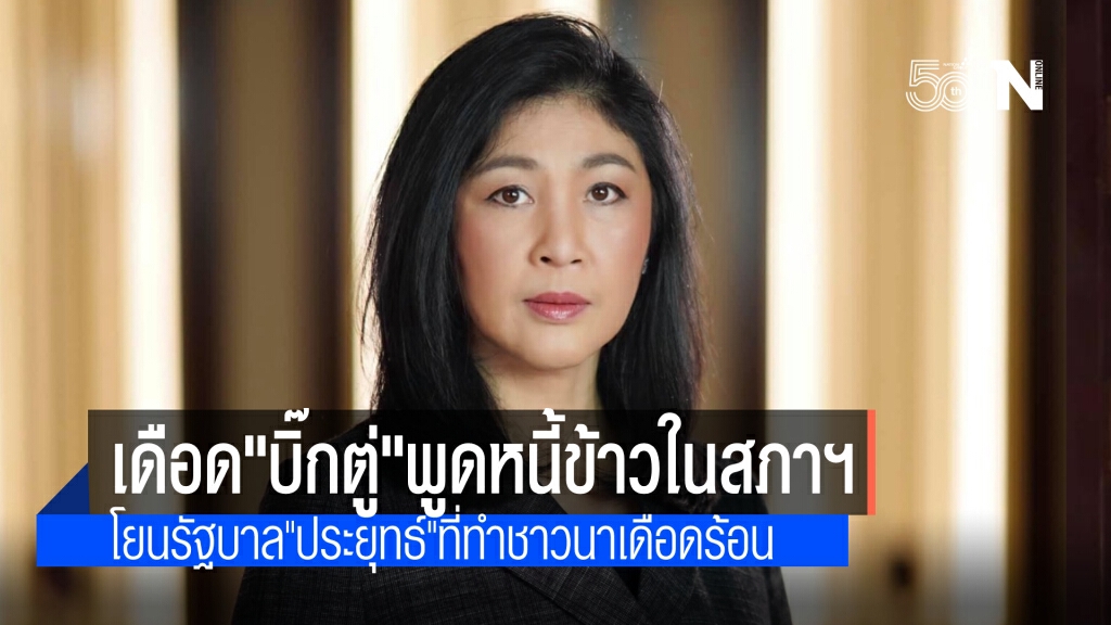 ยิ่งลักษณ์ อัด"บิ๊กตู่" กล่าวเท็จในสภาฯ กรณีหนี้จำนำข้าว สวนกลับรัฐบาล"ประยุทธ์"ทำชาวนาเดือดร้อน