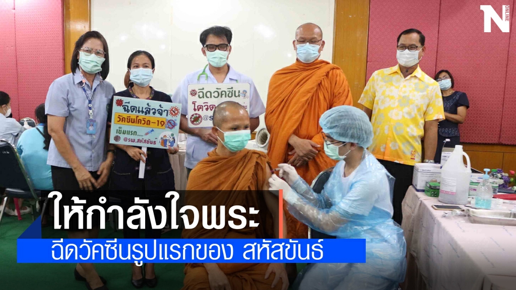 สหัสขันธ์เร่งสร้างความเชื่อมั่นฉีดวัคซีน 100% สหัสขันธ์เร่งสร้างความเชื่อมั่นฉีดวัคซีน 100%