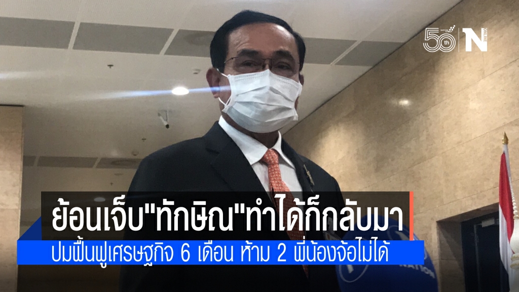 "บิ๊กตู่"ห้าม"ยิ่งลักษณ์-ทักษิณ" จ้อไม่ได้ ย้อนจุก 6 เดือนฟื้นฟูเศรษฐกิจ"ทำได้ก็กลับมา"