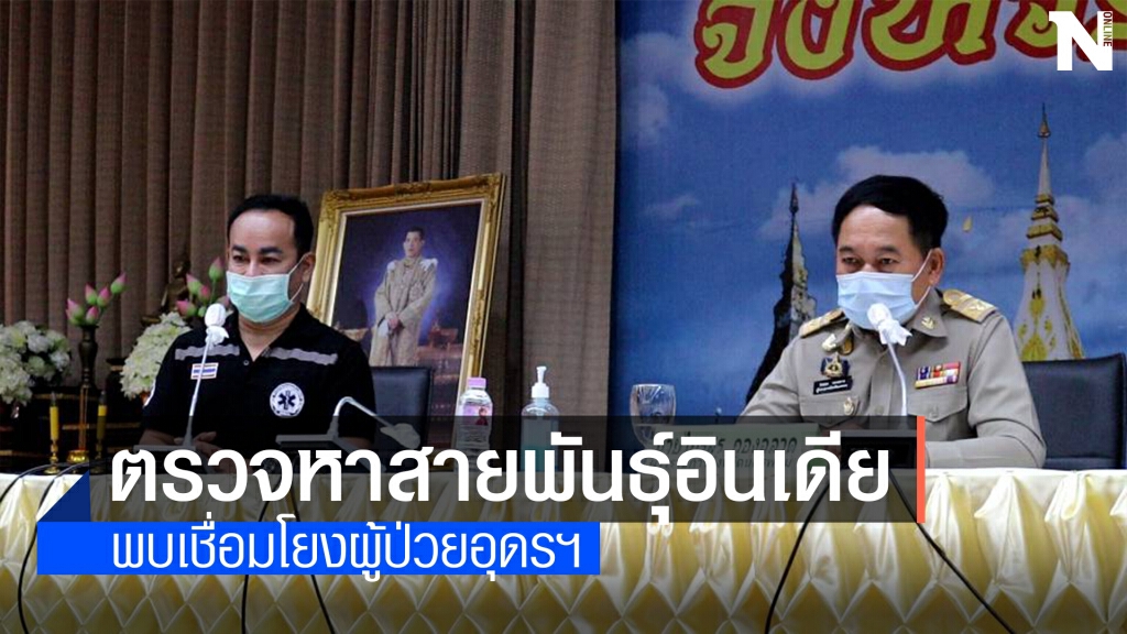 เร่งตรวจหาสายพันธุ์อินเดีย หลังพบเชื่อมโยงผู้ป่วยที่อุดรฯ