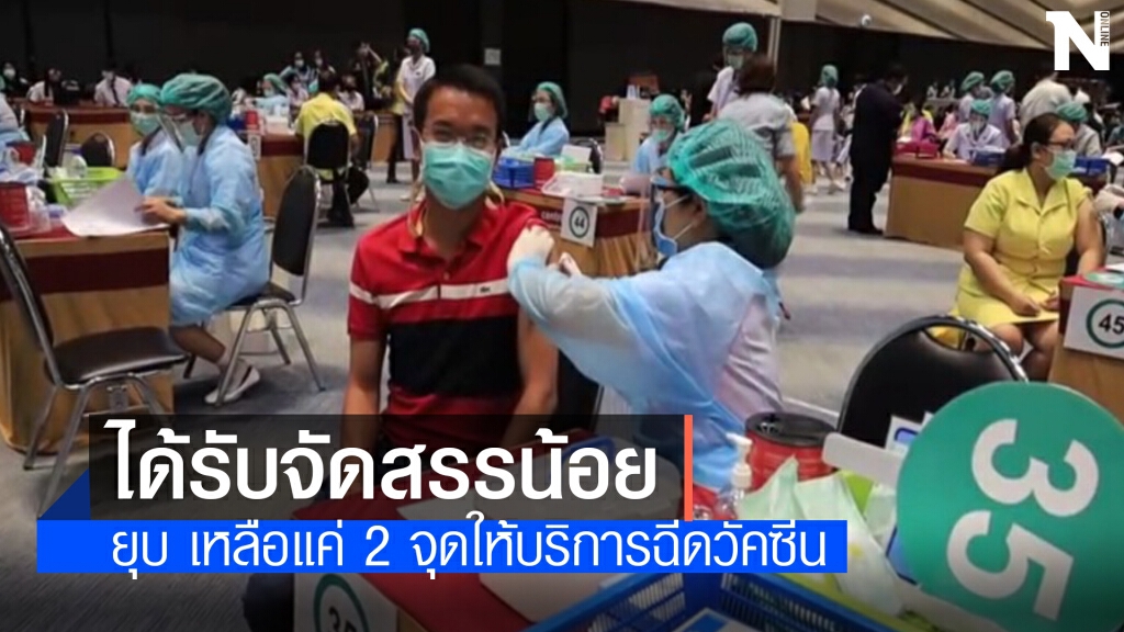 โคราชยุบจุดฉีดวัคซีนเหลือ2จุดเซ็นทรัลกับเดอะมอลล์