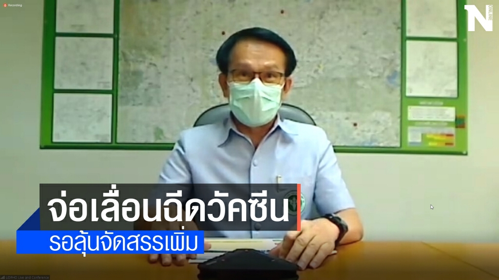 อุดรธานีจ่อเลื่อนฉีดวัคซีนผู้สูงอายุ-ผู้ป่วยเรื้อรัง