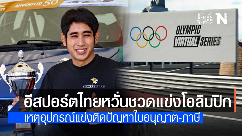 วุ่น! นักกีฬาอีสปอร์ตไทยหวั่นชวดแข่งโอลิมปิก หลังอุปกรณ์ติดปัญหาขอใบอนุญาต-เสียภาษีเข้าไทย