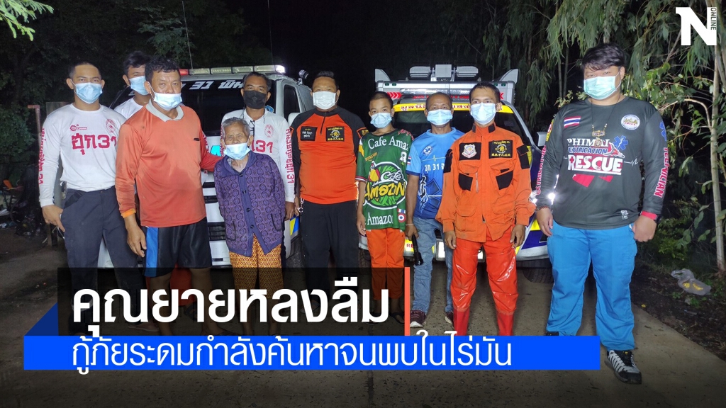 ยายวัย82ปี หลงทางกลับบ้าน ตามหา 9 ชั่วโมงจึงพบตัว