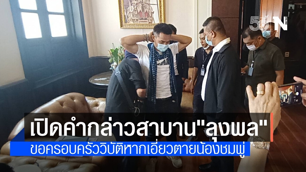 เปิดคำสาบาน "ลุงพล" ปัดเอี่ยวการตายชมพู่ หากพูดเท็จขอชีวิตวิบัติ