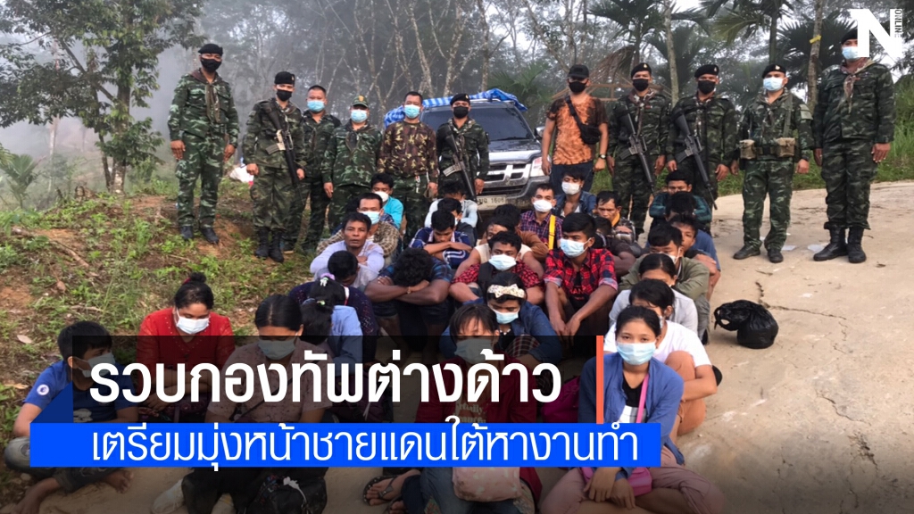 รวบ 33 เมียนมาหนีพิษโควิดในประเทศมุ่งหน้าชายแดนใต้ รวบ 33 เมียนมาหนีพิษโควิดในประเทศมุ่งหน้าชายแดนใต้