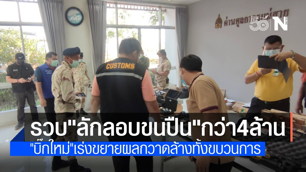 "บิ๊กใหม่" เร่งขยายผลหลังรวบผู้ต้องหาลักลอบขนอาวุธส่งประเทศเพื่อนบ้าน "บิ๊กใหม่" เร่งขยายผลหลังรวบผู้ต้องหาลักลอบขนอาวุธส่งประเทศเพื่อนบ้าน