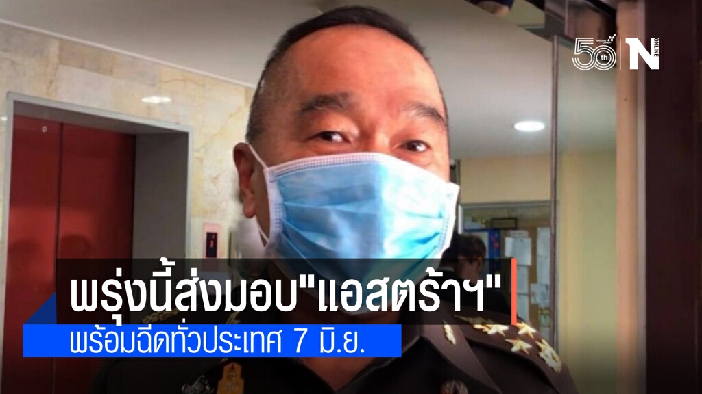 "แอสตร้าเซนเนก้า" ส่งมอบพรุ่งนี้ พร้อมฉีดทั่วประเทศ 7 มิ.ย.ชี้ จำนวนอาจไม่ครบ เหตุบริษัททยอยส่ง