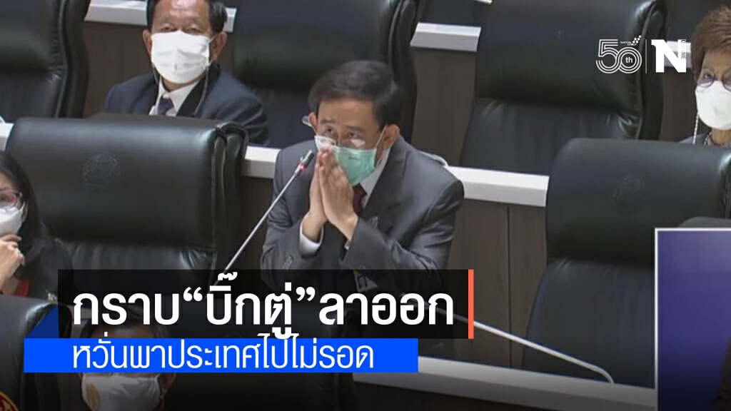 "มิ่งขวัญ" กราบ "ประยุทธ์" กลางสภาฯ ขอให้ลาออก 7 ปีพาประเทศไปไม่รอด "มิ่งขวัญ" กราบ "ประยุทธ์" กลางสภาฯ ขอให้ลาออก 7 ปีพาประเทศไปไม่รอด