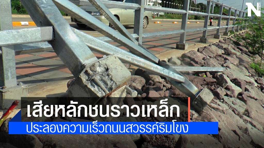 โจ๋คึกคะนองแปลงถนนริมโขงเป็นสนาม เสียหลักพุ่งชนแผงเหล็ก เสียชีวิต