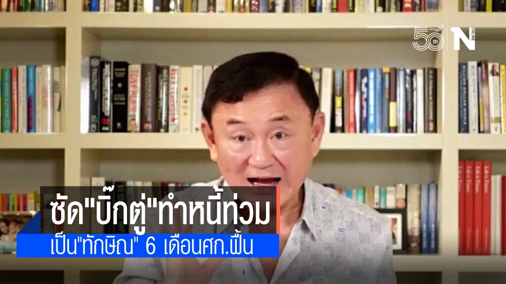 "โทนี่" ฉะ "บิ๊กตู่"ทำหนี้ท่วม แนะใช้งบปี 65 แก้โควิดก่อน ชี้ ถ้าเป็นทักษิณ 6 เดือนฟื้นศก.ได้