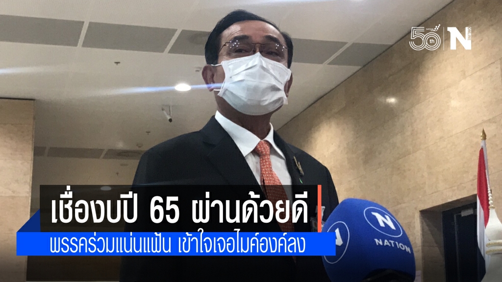 "บิ๊กตู่" มั่นใจงบประมาณปี 65 เป็นไปด้วยดี ระบุ พรรคร่วมแน่นแฟ้น คุยกันเข้าใจแล้วทั้งในและนอกครม.