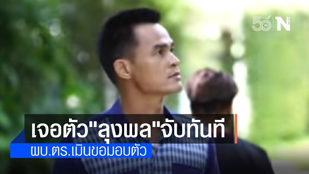 ผบ.ตร.ไม่สนใจ "ลุงพล" เตรียมมอบตัว สั่งเจอตัวจับทันที ผบ.ตร.ไม่สนใจ "ลุงพล" เตรียมมอบตัว สั่งเจอตัวจับทันที