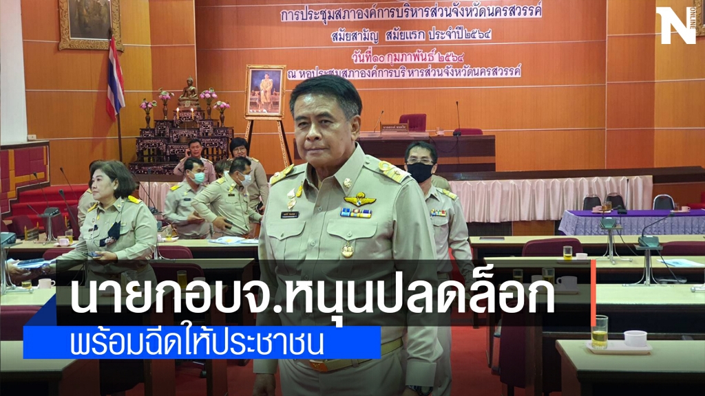 นายกอบจ.นครสวรรค์หนุนปลดล็อกวัคซีน พร้อมฉีดให้ประชาชน