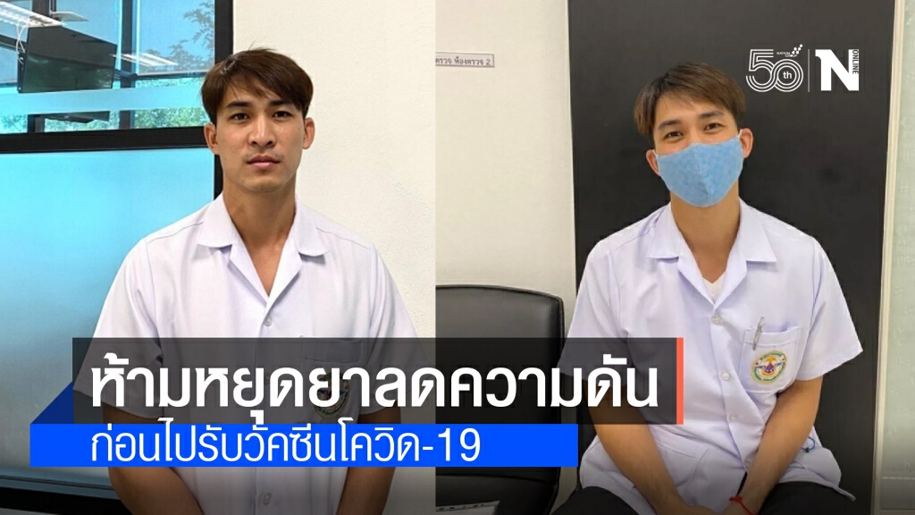 "หมอก้อง" ย้ำห้ามหยุดยาลดความดันโลหิต ก่อนไปฉีดวัคซีนโควิด "หมอก้อง" ย้ำห้ามหยุดยาลดความดันโลหิต ก่อนไปฉีดวัคซีนโควิด