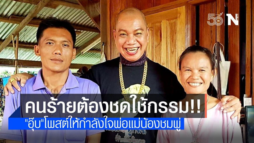 "อุ๊บ วิริยะ" สาปส่งคนร้ายคดีการตายน้องชมพู่ ต้องชดใช้กรรม
