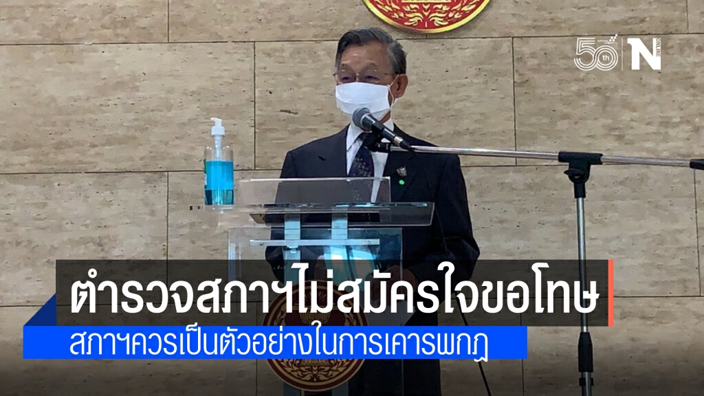 "ชวน" เผย ตำรวจสภาฯ ไม่ได้สมัครใจไปขอโทษ ชี้สภาฯควรเป็นแบบอย่างในการเคารพกติกา