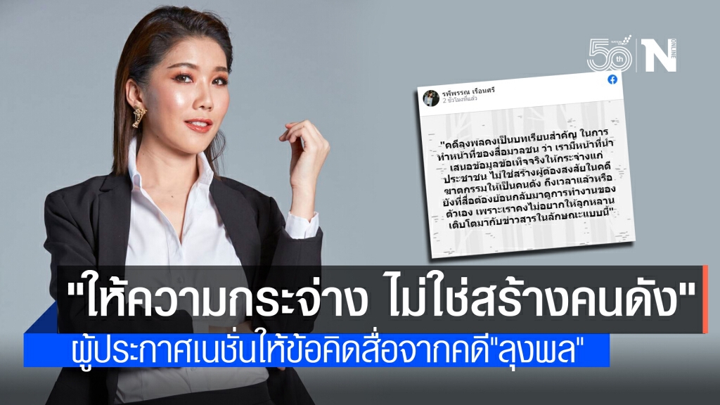 ผู้ประกาศข่าว"เนชั่นทีวี"ให้ข้อคิดการทำหน้าที่สื่อมวลชนจากคดี"ลุงพล"