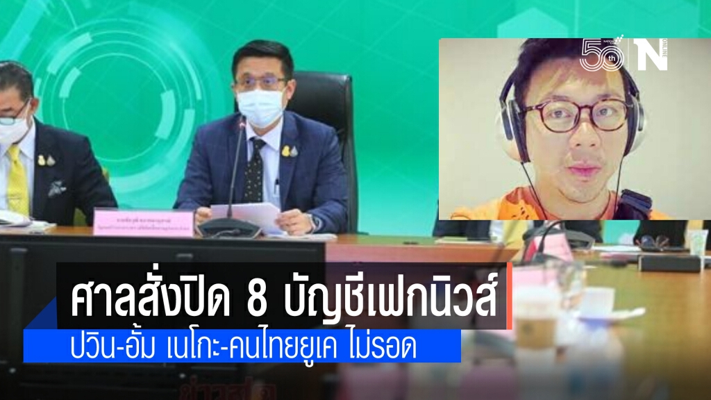 "ปวิน" โดนแล้ว "ดีอีเอส" เผยศาลมีคำสั่งปิด 8 บัญชีโซเชียล เฟกนิวส์ จี้ ดำเนินการภายใน 24 ชม.
