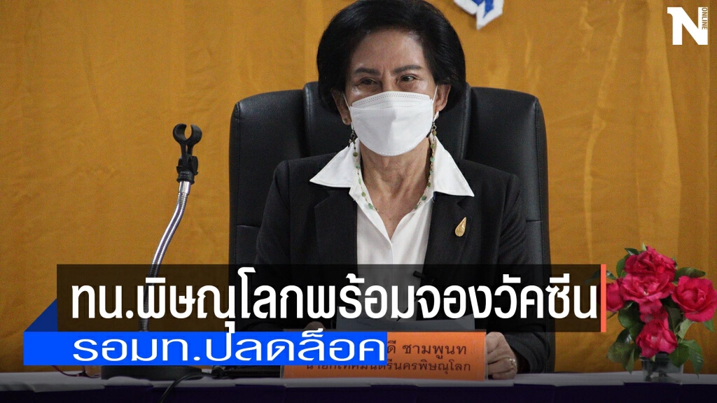 ทน.พิษณุโลกพร้อมจองวัคซีน ทน.พิษณุโลกพร้อมจองวัคซีน
