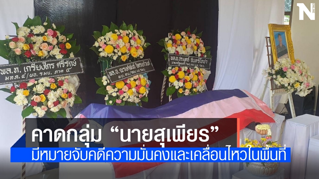 คาดฝีมือผกร.กลุ่ม "นายสุเพียร" ยิงทหารพราน
