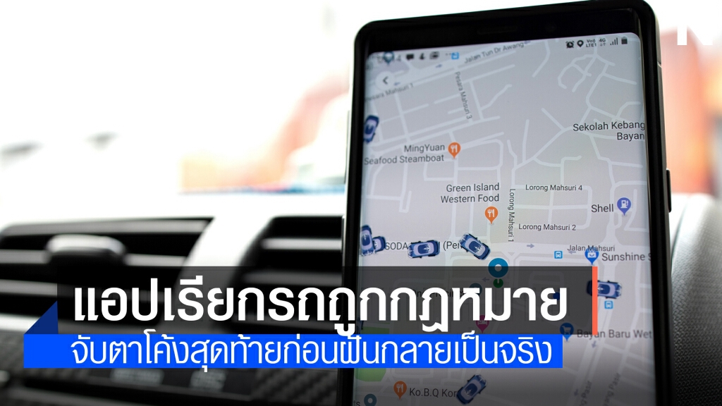 3 ปีที่รอคอยกับ กม. แอปเรียกรถ