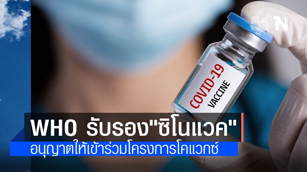 องค์การอนามัยโลก อนุมัติวัคซีน'ซิโนแวค' ให้ใช้กรณีฉุกเฉิน ชี้ มีแนวโน้มป้องกันไวรัสในผู้สูงอายุ