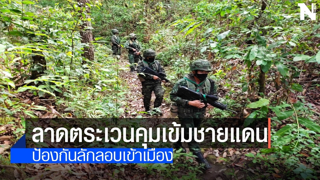 ลาดตระเวนคุมเข้มชายแดน