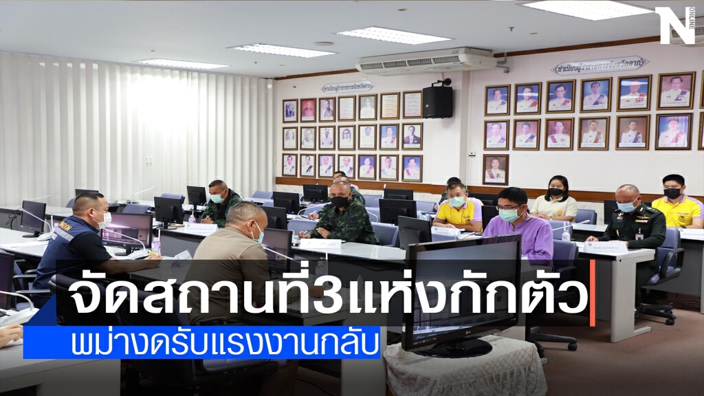 "ตาก"จัดสถานที่3แห่งกักตัวแรงงานพม่า