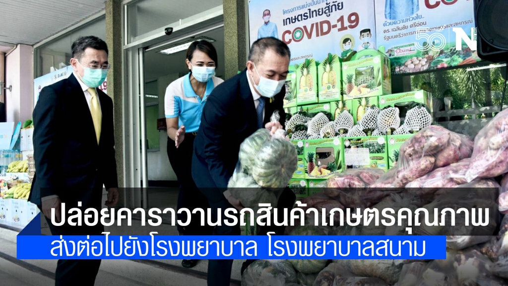 รมต.เกษตร ปล่อยคาราวานรถสินค้าเกษตรคุณภาพ ส่งต่อไปยังโรงพยาบาล โรงพยาบาลสนาม และสนับสนุนเรือนจำ