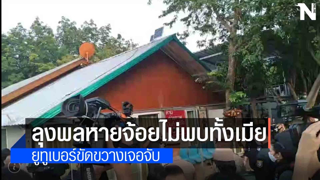 ลุงพลหนีพร้อมป้าแต๋นรวบได้แค่ยูทูบเบอร์ ลุงพลหนีพร้อมป้าแต๋นรวบได้แค่ยูทูบเบอร์