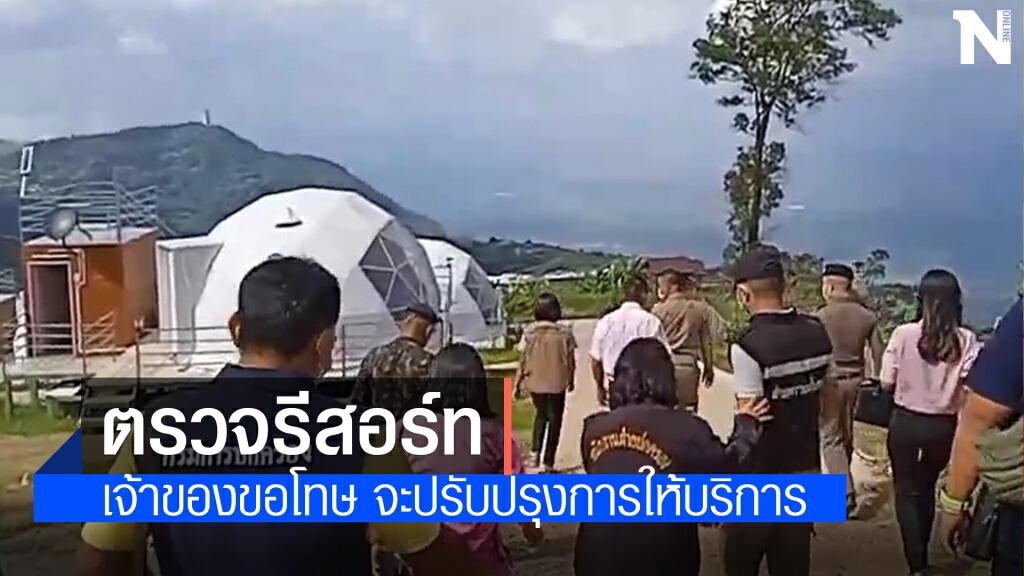 รีสอร์ทภูทับเบิกยอมขอโทษคืนเงินให้นักท่องเที่ยว รีสอร์ทภูทับเบิกยอมขอโทษคืนเงินให้นักท่องเที่ยว