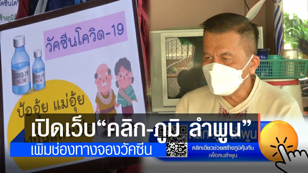 เปิดเว็บ "คลิก-ภูมิ ลำพูน"เพิ่มช่องทางจองวัคซีน เปิดเว็บ "คลิก-ภูมิ ลำพูน"เพิ่มช่องทางจองวัคซีน