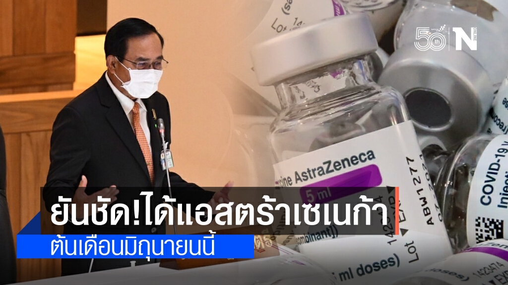"ประยุทธ์" ยันชัด!! คนไทยได้ฉีดวัคซีนแอสตร้าเซเนก้า ต้นเดือนมิ.ย.นี้