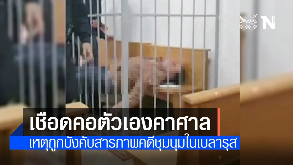 จำเลยเบลารุสเชือดคอตัวเองคาศาล หลังถูกบังคับให้รับสารภาพในเหตุชุมนุมทางการเมือง