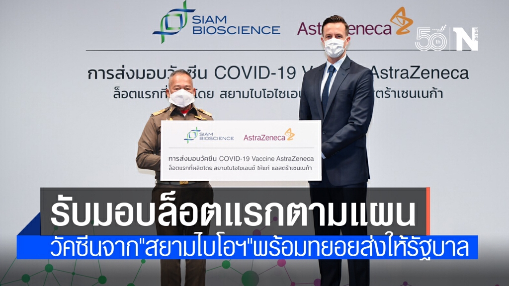 "แอสตร้าฯ" รับมอบวัคซีนโควิดจาก "สยามไบโอไซเอนซ์" พร้อมทยอยส่งมอบให้รัฐบาล "แอสตร้าฯ" รับมอบวัคซีนโควิดจาก "สยามไบโอไซเอนซ์" พร้อมทยอยส่งมอบให้รัฐบาล