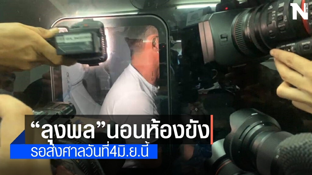 "ลุงพล"นอนห้องขัง สภ.กกตูม แม่น้องชมพู่ยื่นค้านประกัน
