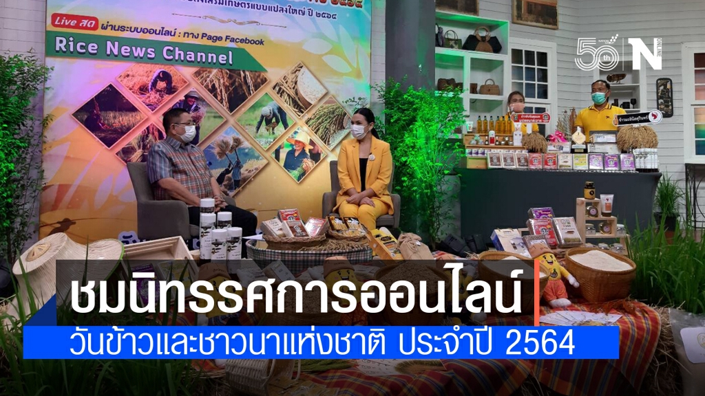 กรมการข้าวเชิญชมนิทรรศการออนไลน์"วันข้าวและชาวนาแห่งชาติ ประจำปี 2564