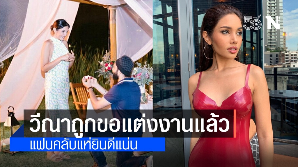 น่ายินดี!! "ปวีณา ซิงห์" รองอันดับ 1 มิสยูนิเวิร์สไทยแลนด์2020 ถูกแฟนหนุ่มคุกเข่าขอแต่งงาน