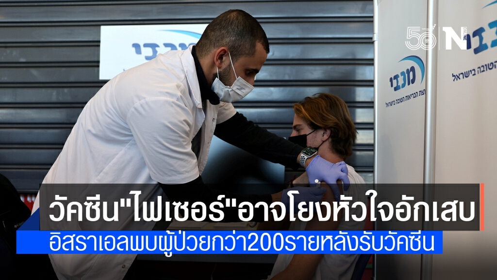 อิสราเอลพบวัคซีน"ไฟเซอร์"อาจเกี่ยวพันกับภาวะกล้ามเนื้อหัวใจอักเสบ อิสราเอลพบวัคซีน"ไฟเซอร์"อาจเกี่ยวพันกับภาวะกล้ามเนื้อหัวใจอักเสบ