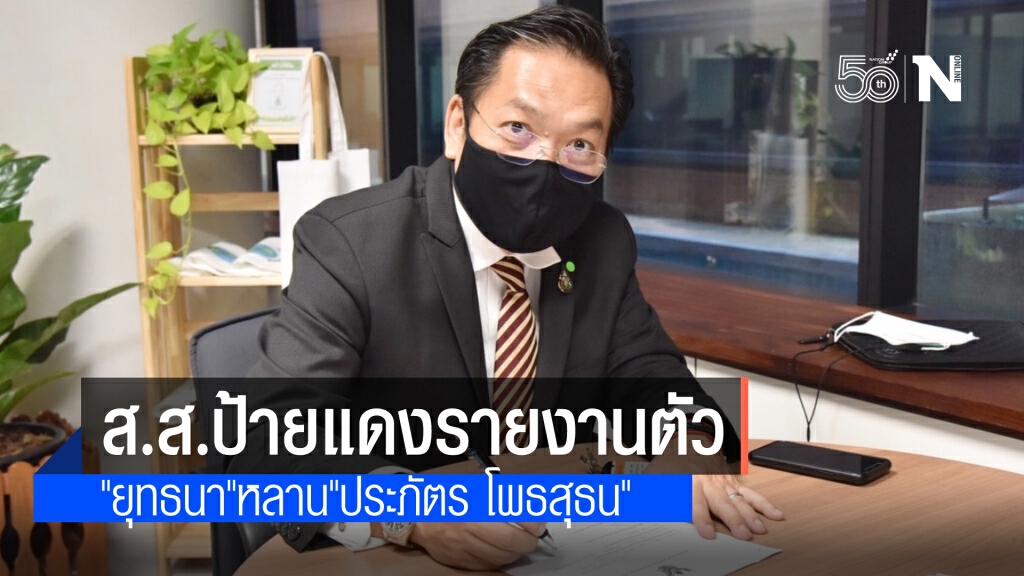 "ยุทธนา" ส.ส.ป้ายแดง เข้ารายงานตัวต่อสภาฯแล้ว หลังได้ขยับแทน "ณัฏฐพล" ที่ลาออกไป "ยุทธนา" ส.ส.ป้ายแดง เข้ารายงานตัวต่อสภาฯแล้ว หลังได้ขยับแทน "ณัฏฐพล" ที่ลาออกไป