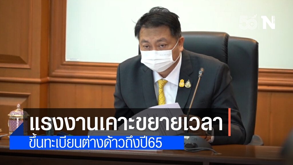 ก.แรงงานเคาะขยายเวลาขึ้นทะเบียนต่างด้าวถึงปี65