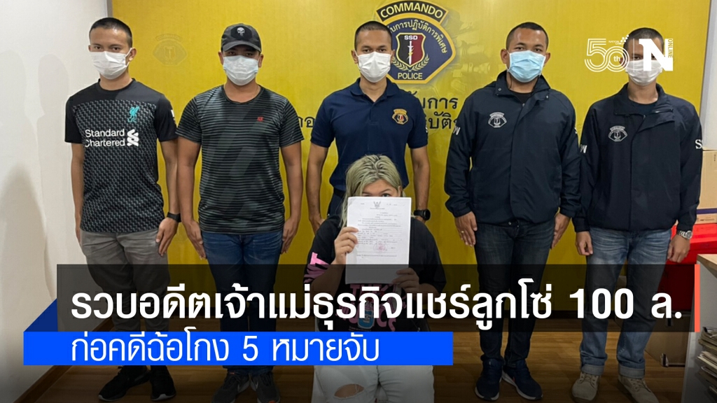 คอมมานโด จับอดีตเจ้าแม่ธุรกิจแชร์ลูกโซ่ 100 ล้าน ก่อคดีฉ้อโกง 5 หมายจับ ผู้เสียหายกว่า 50 ราย