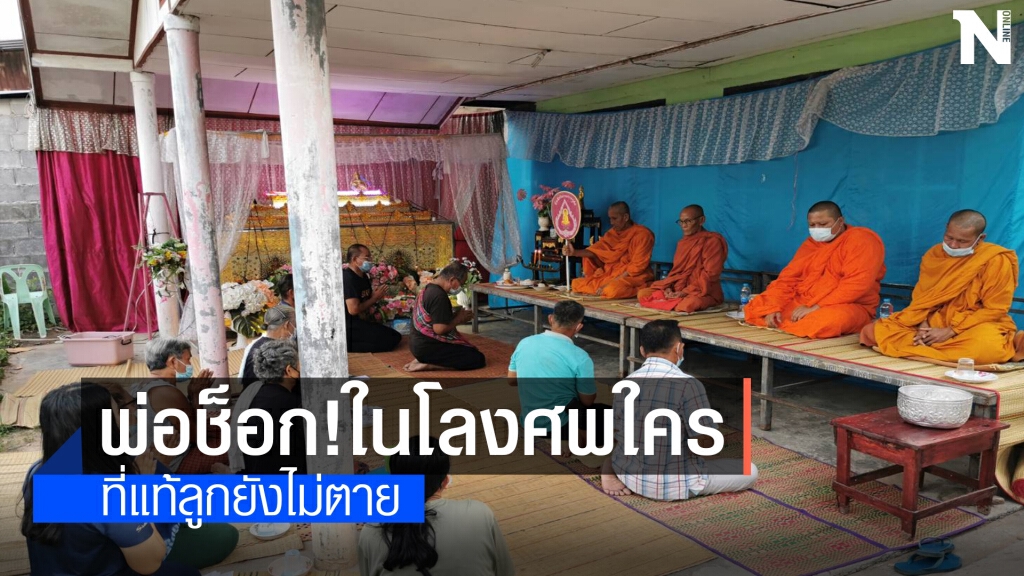 รถชนหัวเละพ่อคิดว่าลูกชายตายนำร่างจัดงานศพที่บ้านที่แท้เป็นลูกคนอื่น