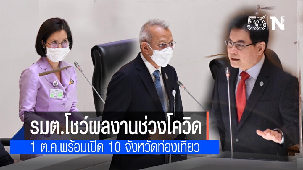 "พานิชย์-ศึกษา-ท่องเที่ยว" โชว์ผลงานช่วงโควิดกลางสภาฯ 1 ต.ค.พร้อมเปิด 10 จังหวัดท่องเที่ยว