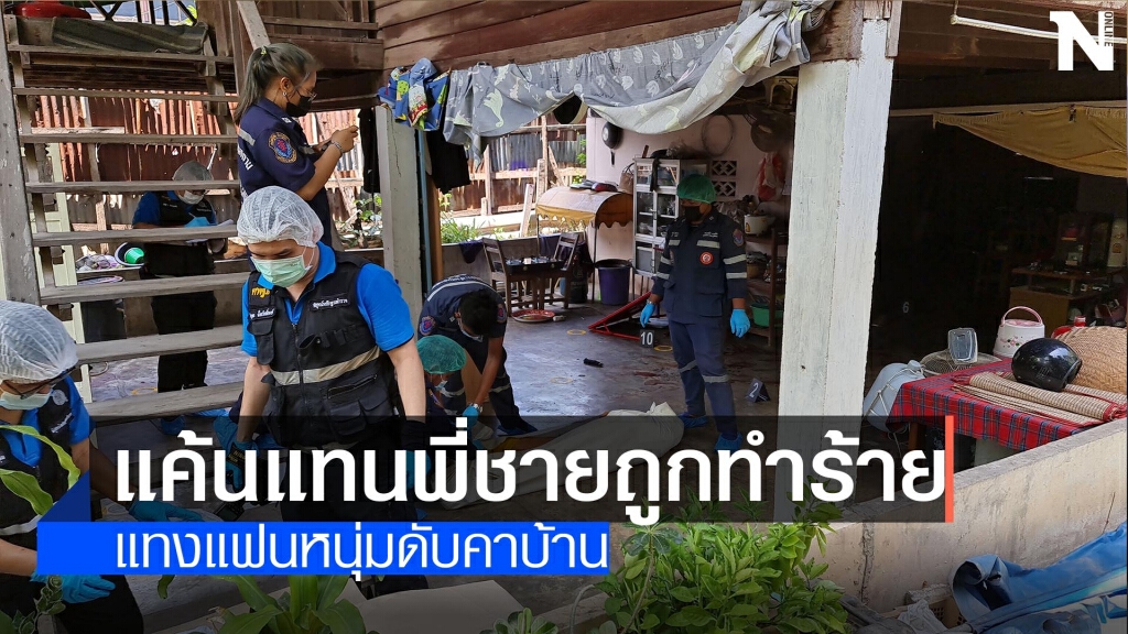 แค้นแทนพี่ชาย-แทงคู่เกย์ดับคาบ้าน แค้นแทนพี่ชาย-แทงคู่เกย์ดับคาบ้าน