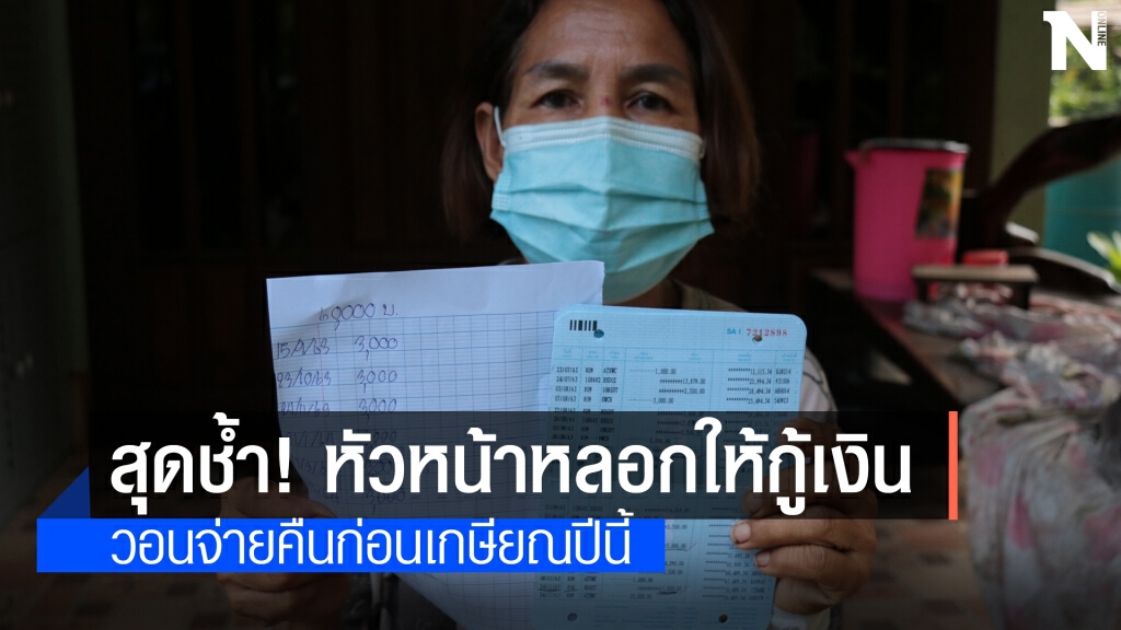 สุดช้ำ พนักงานถูกหัวหน้าหลอกให้กู้เงิน 3 ปียังคืนไม่หมด